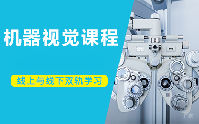 北京机器视觉课程