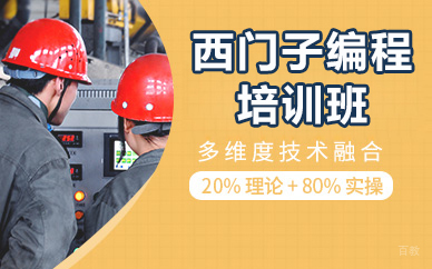 北京西门子编程培训班