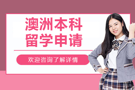 沈阳澳洲本科留学申请