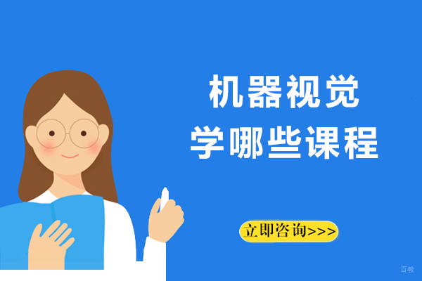机器视觉学哪些课程-机器视觉学辅导班辅导什么课程