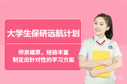 上海大学生保研远航计划