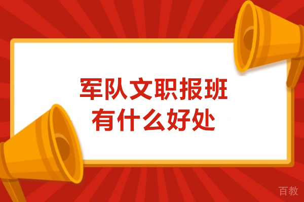 广州资格认证-军队文职报班有什么好处