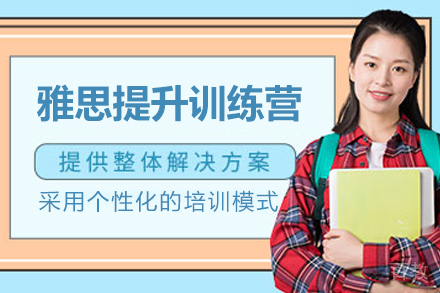 上海雅思提升训练营