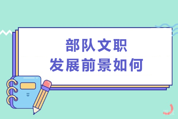广州资格认证-部队文职发展前景如何