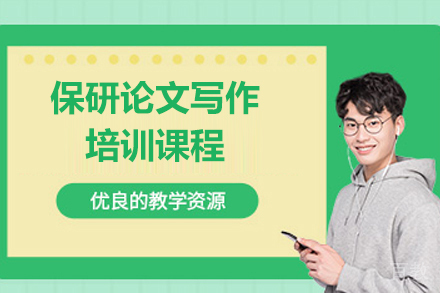 上海保研论文写作培训课程