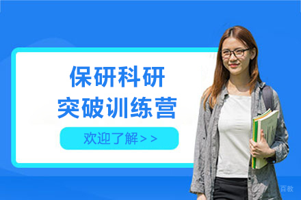上海保研科研突破训练营