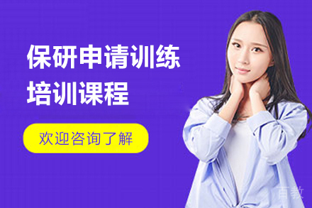 上海保研申请训练培训课程