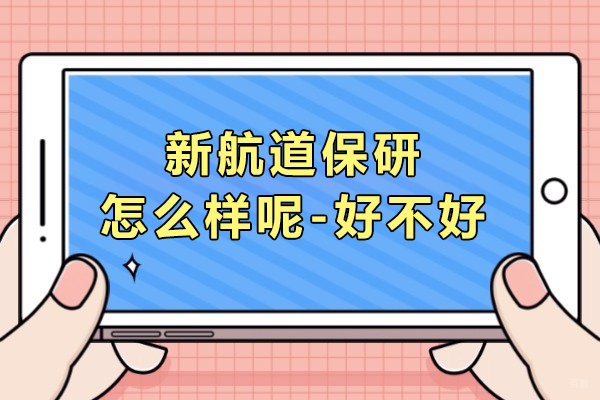 上海学历教育-上海新航道保研怎么样呢-好不好
