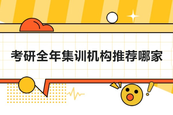 北京考研全年集训机构推荐哪家-北京启航考研