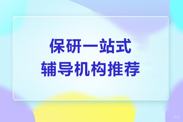 上海学历教育-上海保研一站式辅导机构推荐-新航道保研吧