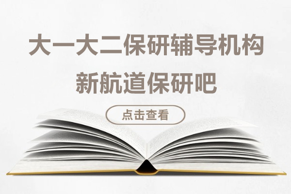 上海学历教育-上海大一大二保研辅导机构-来新航道保研吧