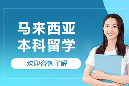 沈阳马来西亚本科留学申请
