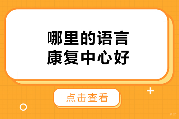 昆明哪里的语言康复中心好-推荐昆明大米和小米儿童康复中心