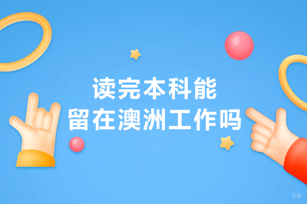 沈阳出国留学-读完本科能留在澳洲工作吗