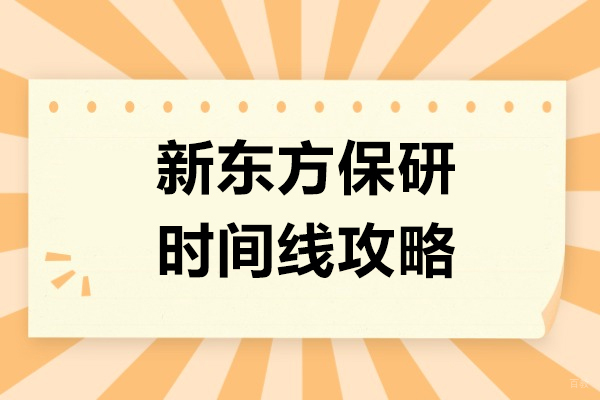 新东方保研时间线攻略,一次上岸全靠它!