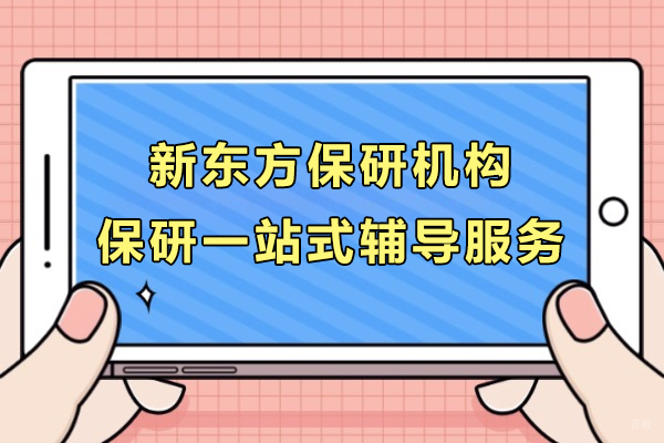 上海新东方保研机构保研一站式辅导服务怎么样