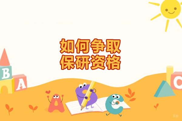 乌鲁木齐如何争取保研资格