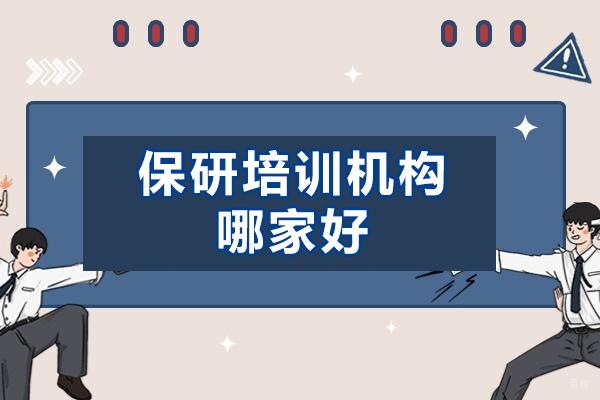 乌鲁木齐保研培训机构哪家好