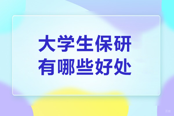 大学生保研有哪些好处-保研机构推荐