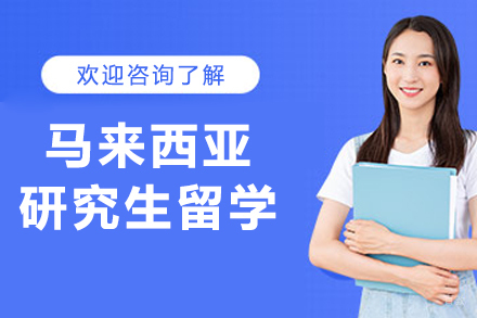 沈阳马来西亚研究生留学申请