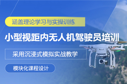 南昌小型视距内无人机驾驶员培训班