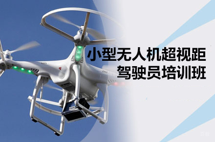 南昌小型无人机超视距驾驶员培训班