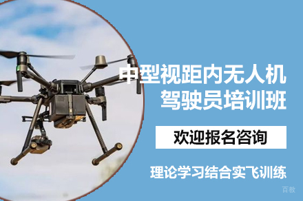 南昌中型视距内无人机驾驶员培训班