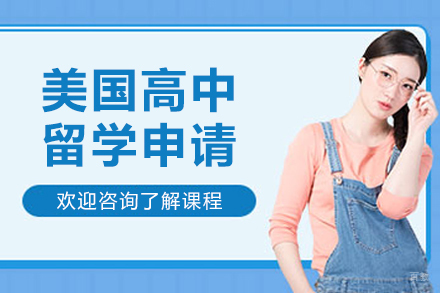 沈阳美国高中留学申请