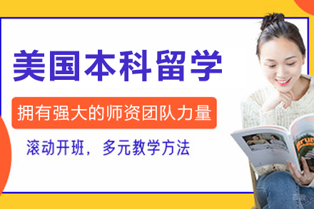 沈阳美国本科留学申请