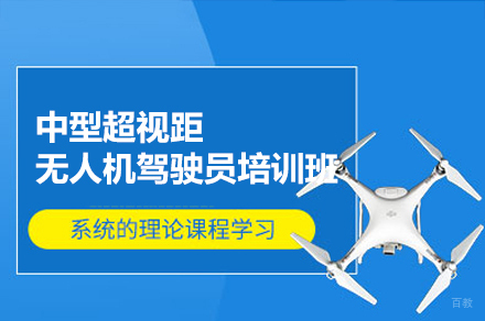 南昌中型超视距无人机驾驶员培训班