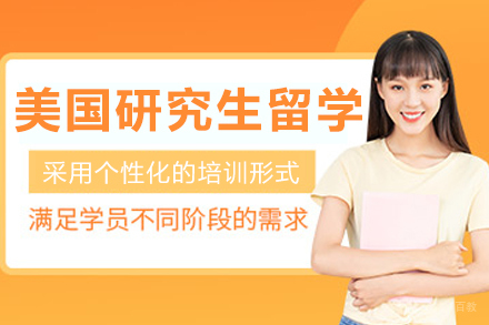 沈阳美国研究生留学申请