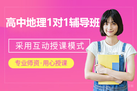 高中地理1对1辅导班