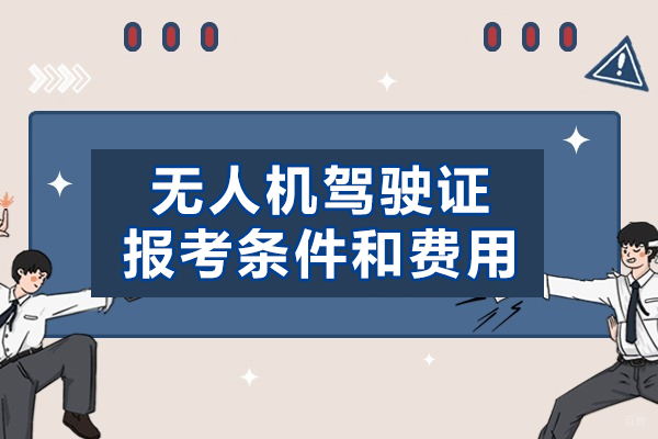 南昌无人机驾驶证报考条件和费用