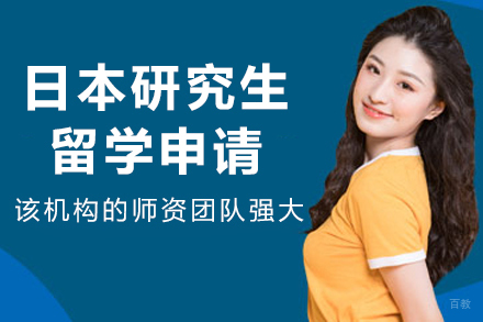沈阳日本研究生留学申请