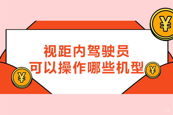 南昌视距内驾驶员可以操作哪些机型