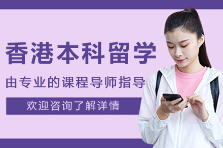 沈阳香港本科留学申请