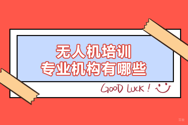 南昌无人机培训专业机构有哪些