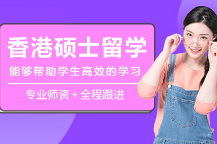 沈阳香港硕士留学申请