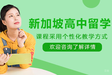 沈阳新加坡高中留学申请