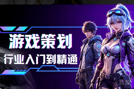 武汉游戏策划培训班