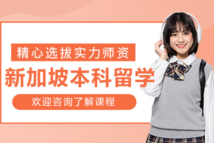 沈阳寰兴留学_沈阳新加坡本科留学申请