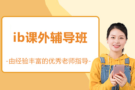 北京ib课外辅导班