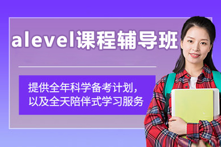 北京alevel课程辅导班