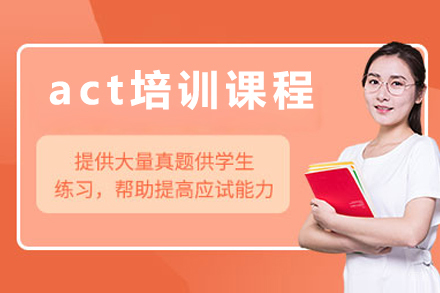 北京act培训课程