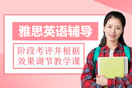 北京雅思英语辅导
