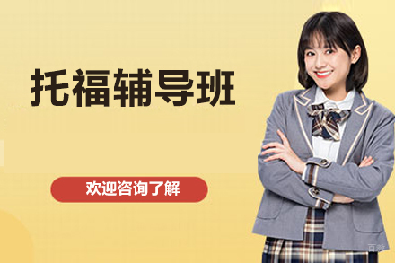北京托福辅导班