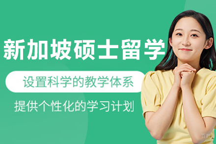 沈阳寰兴留学_沈阳新加坡硕士留学申请