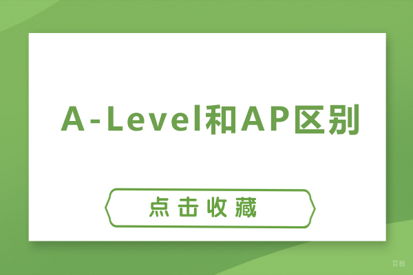 A-Level和AP区别-alevel和ap课程的比较