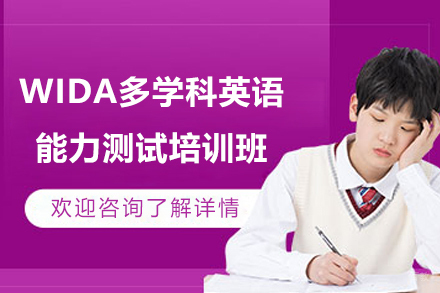上海WIDA多学科英语能力测试培训班
