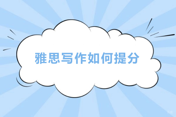雅思写作如何提分-雅思作文怎么拿高分